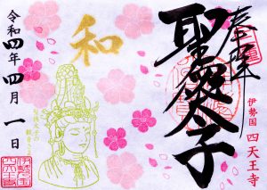 【予約受付開始】4月限定「桜と新しい観音さま」聖徳太子1400年限定御朱印