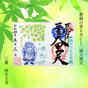 初夏限定「新緑の青もみじと三面大黒天」