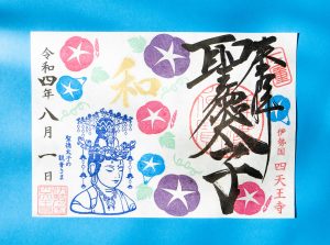 8月限定「アサガオと観音さま」｜聖徳太子1400年限定御朱印