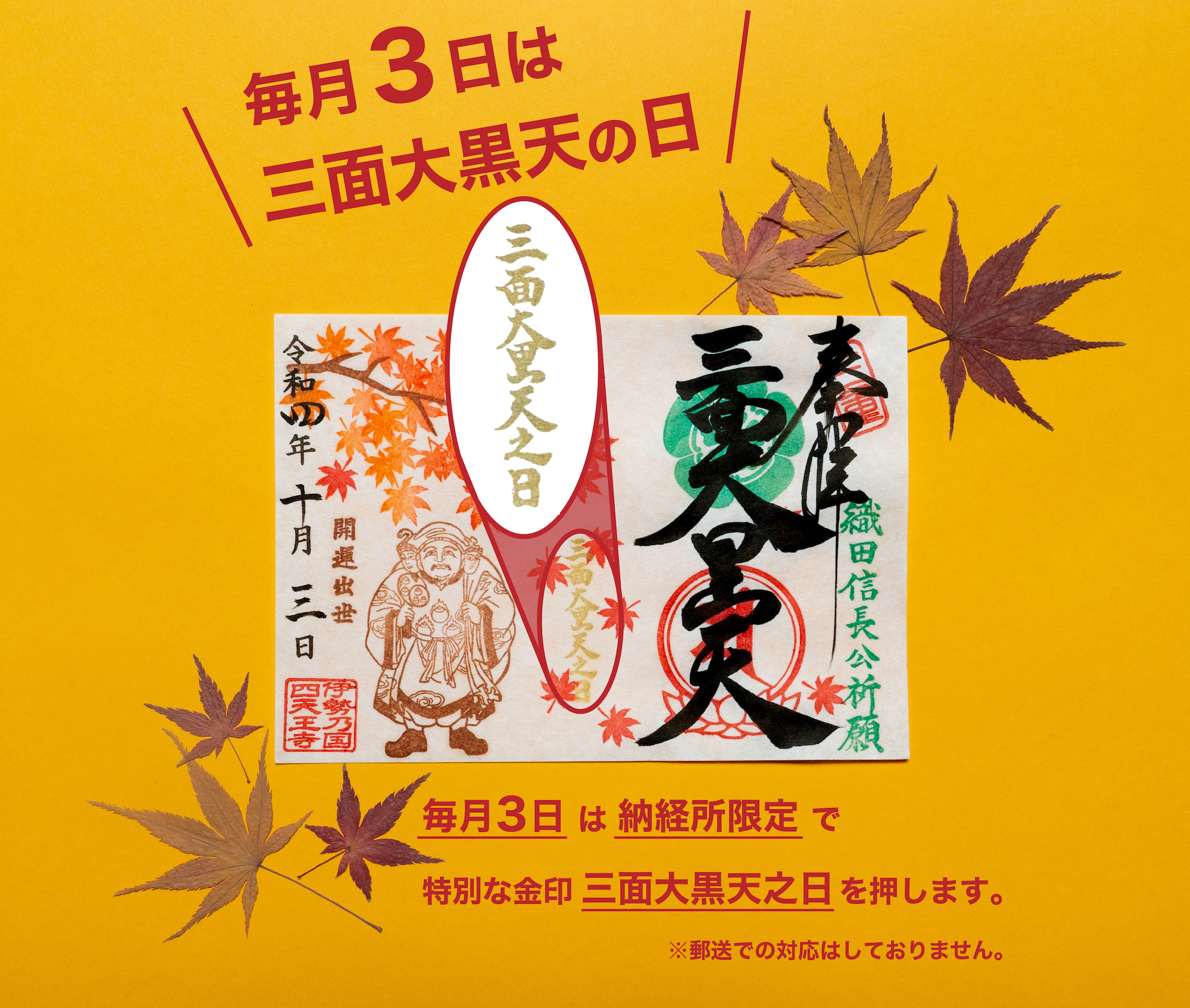 特別な金印入り御朱印｜毎月3日は三面大黒天の日 - 塔世山 四天王寺