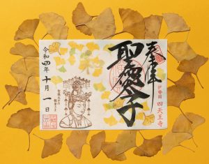 10月限定「イチョウと観音さま」｜聖徳太子1400年限定御朱印