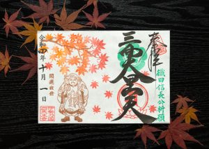 秋限定御朱印「紅葉と三面大黒天」