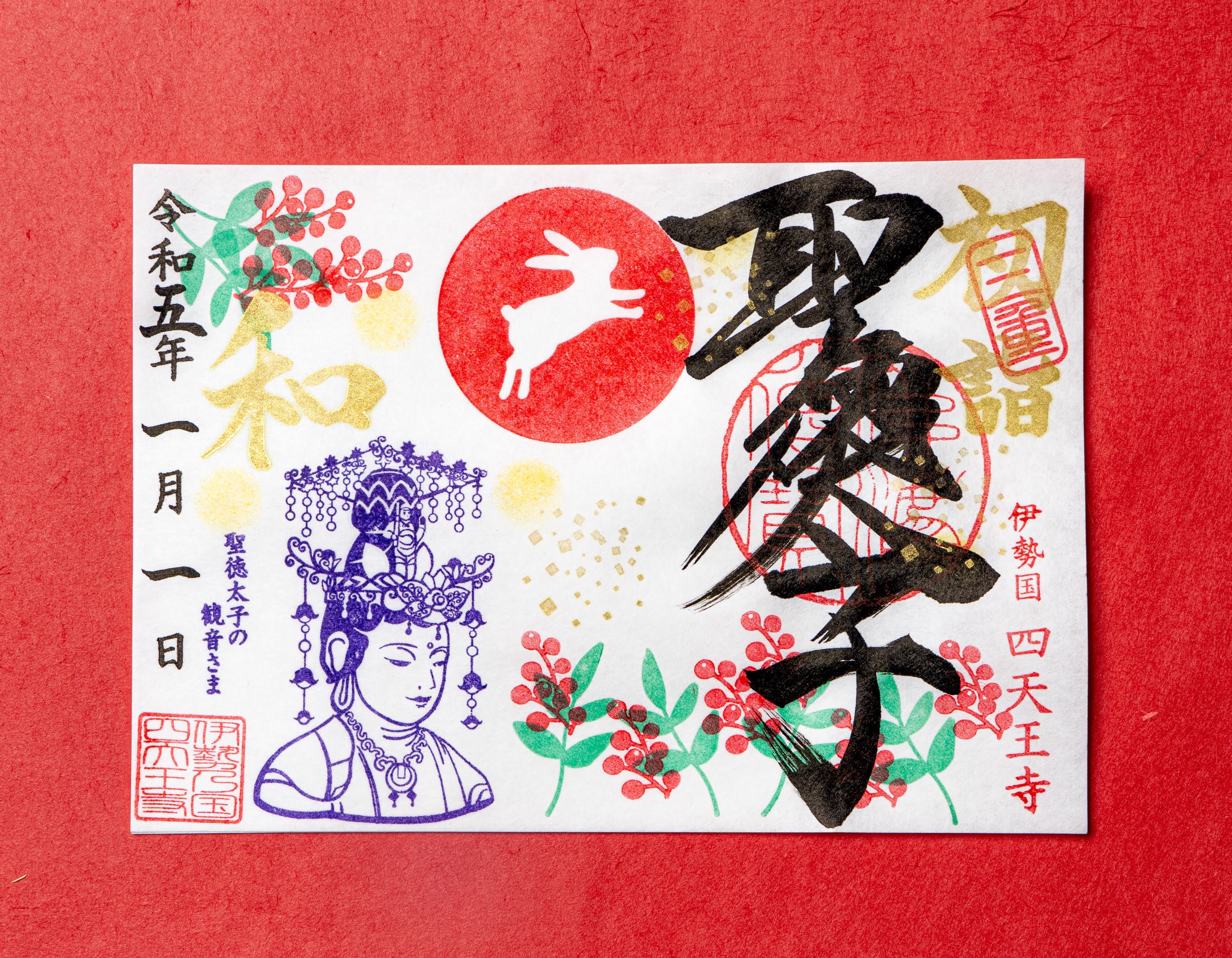 1月限定「新年を祝う観音さま」｜聖徳太子1400年限定御朱印 - 塔世山