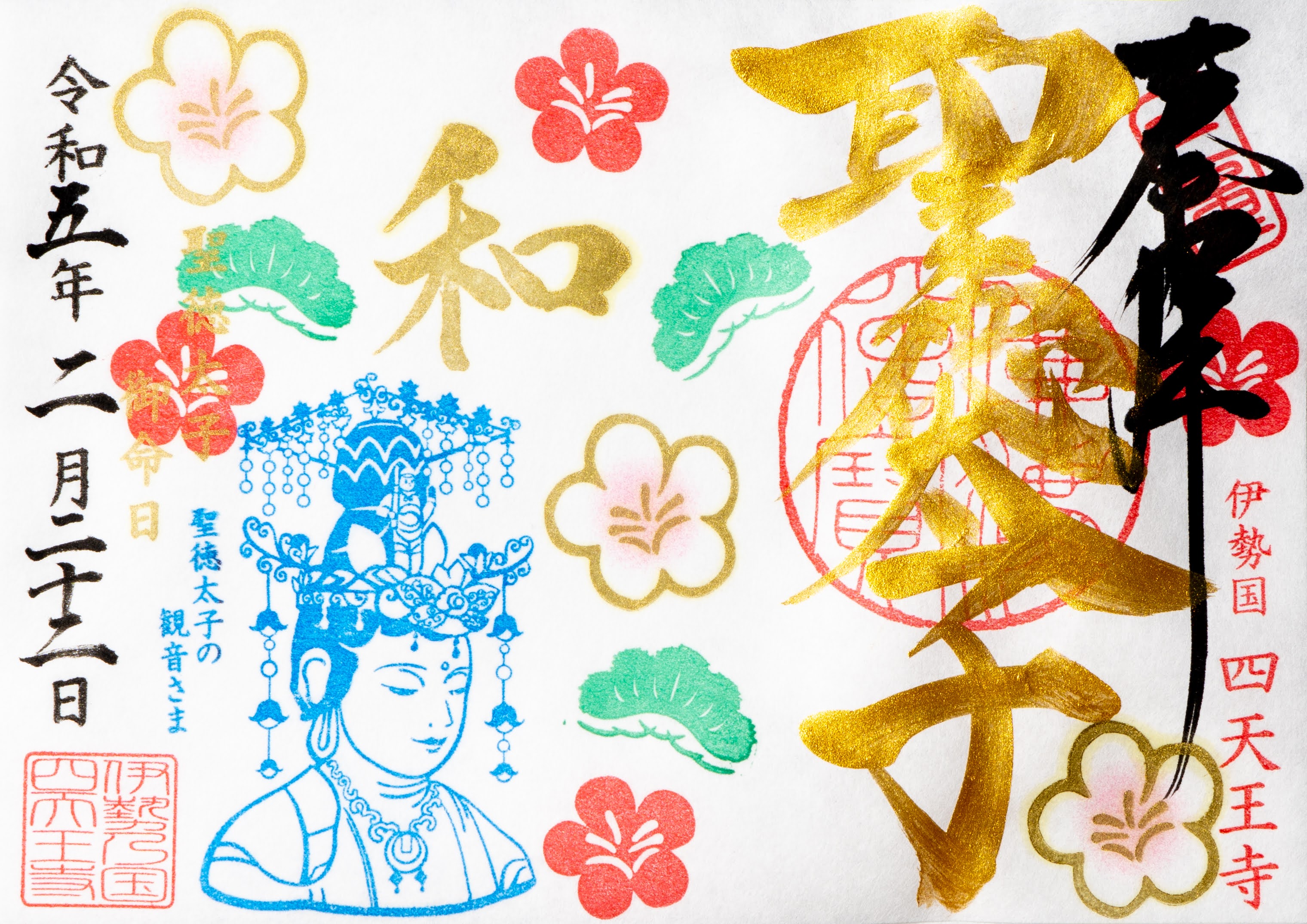 聖徳太子 御命日2月22日】特別御朱印・令和の大観音のみ入れ（予約不要