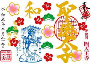 【聖徳太子 御命日2月22日】特別御朱印・令和の大観音のみ入れ(予約不要・どなたでもお気軽にご参加ください)