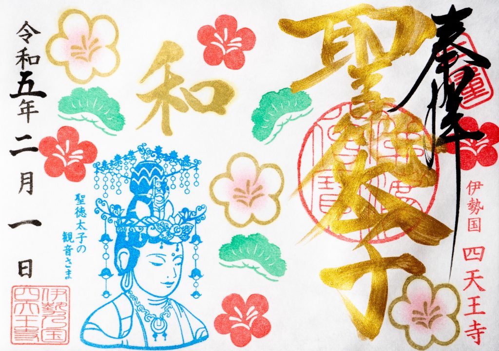四天王寺の2月限定御朱印