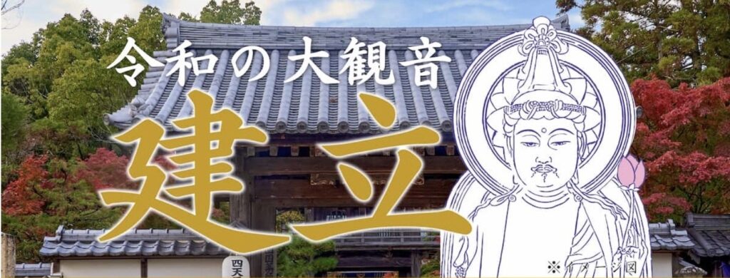 令和の大観音建立～あなたの願いを1000年先の未来へ～ - 塔世山 四天王寺（三重県津市・曹洞宗）