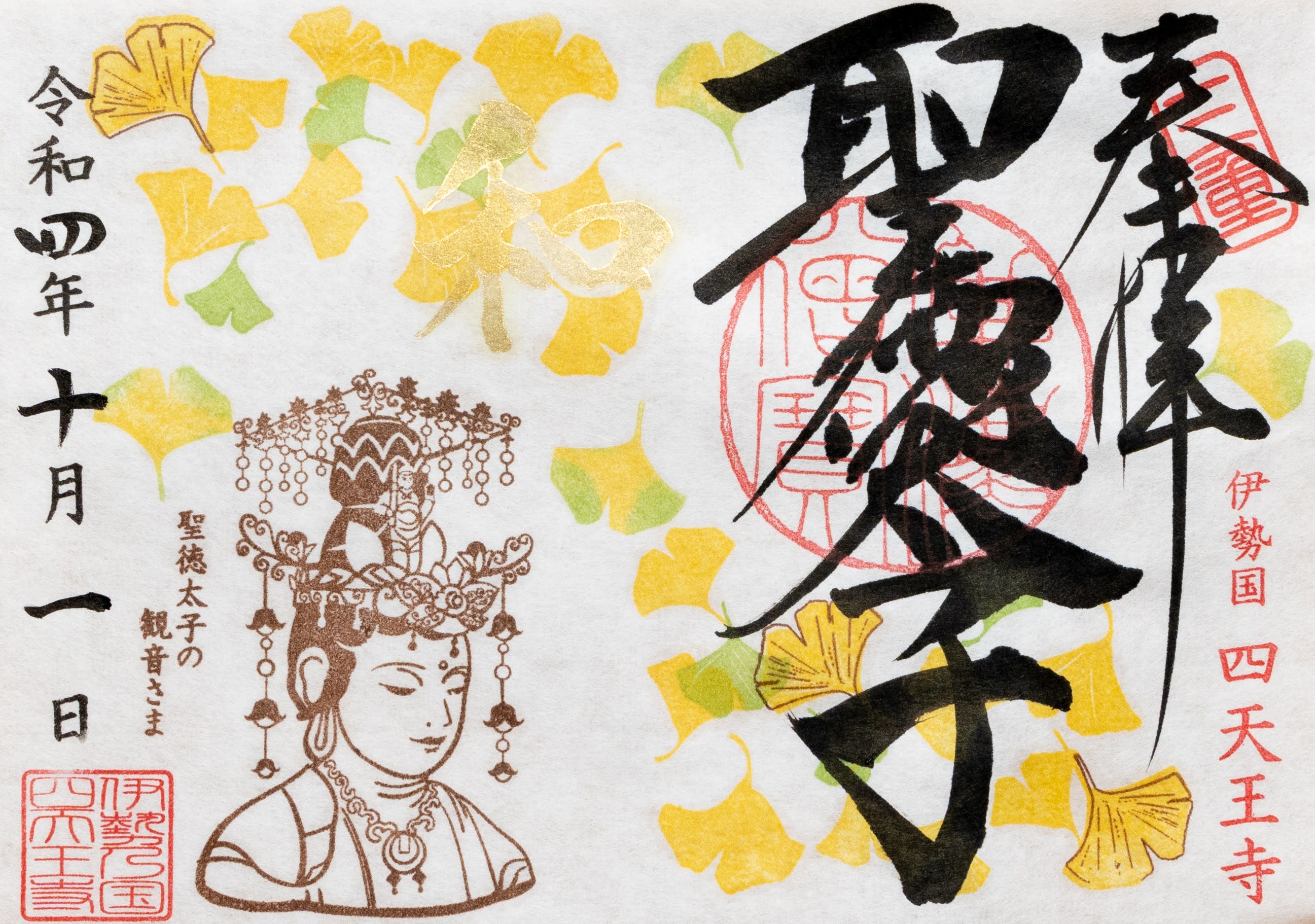 10月限定御朱印