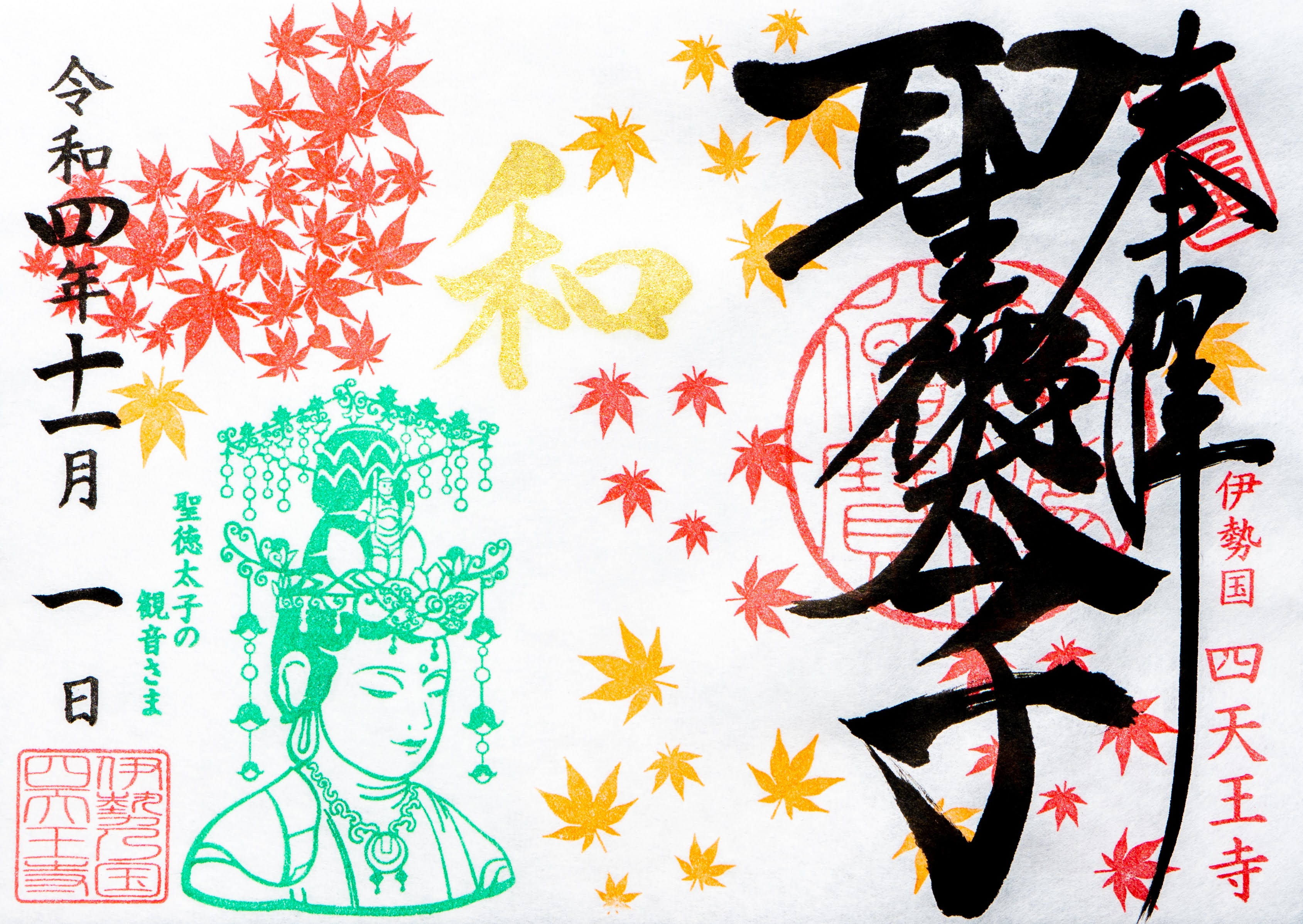 11月限定御朱印