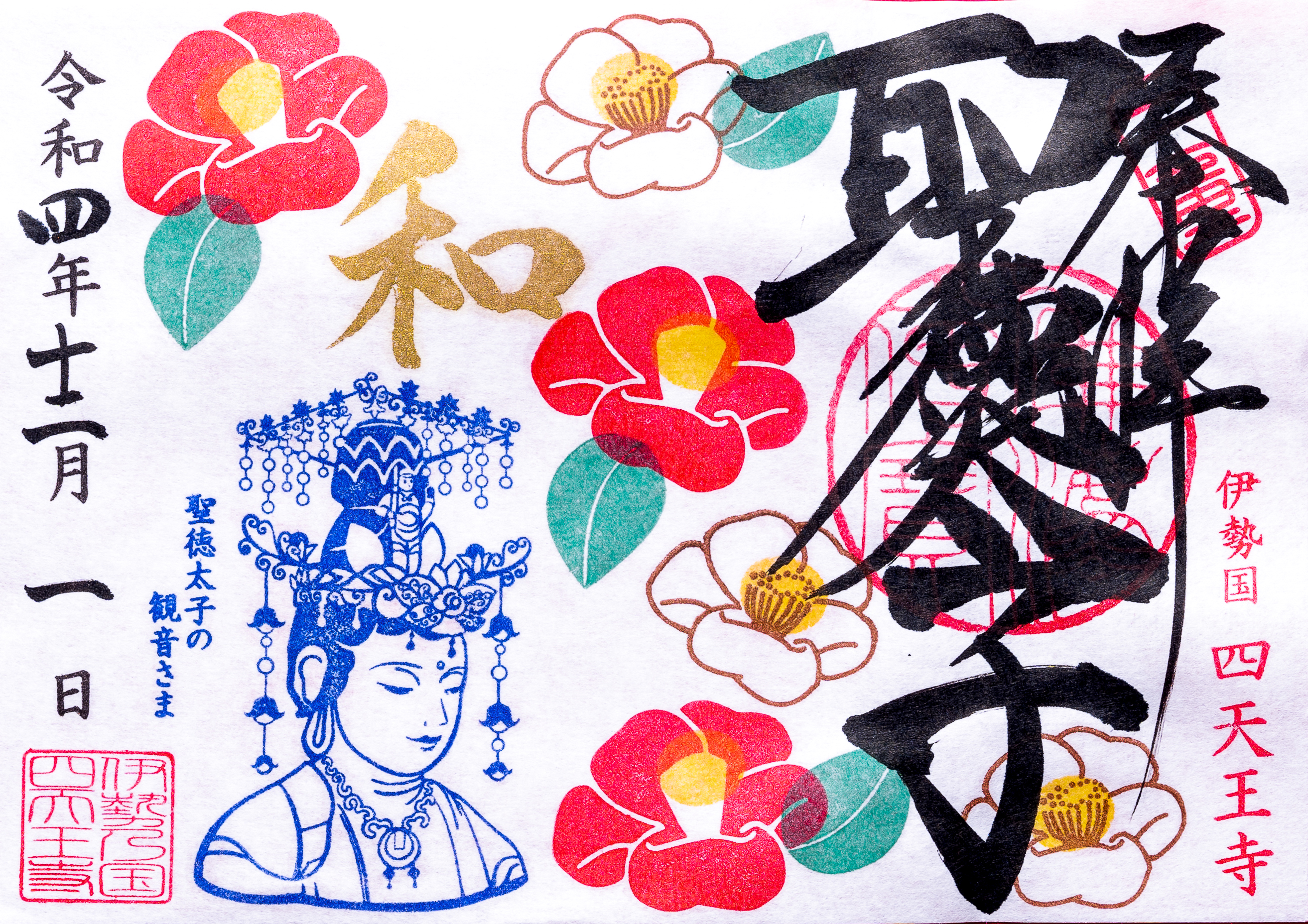 12月限定御朱印