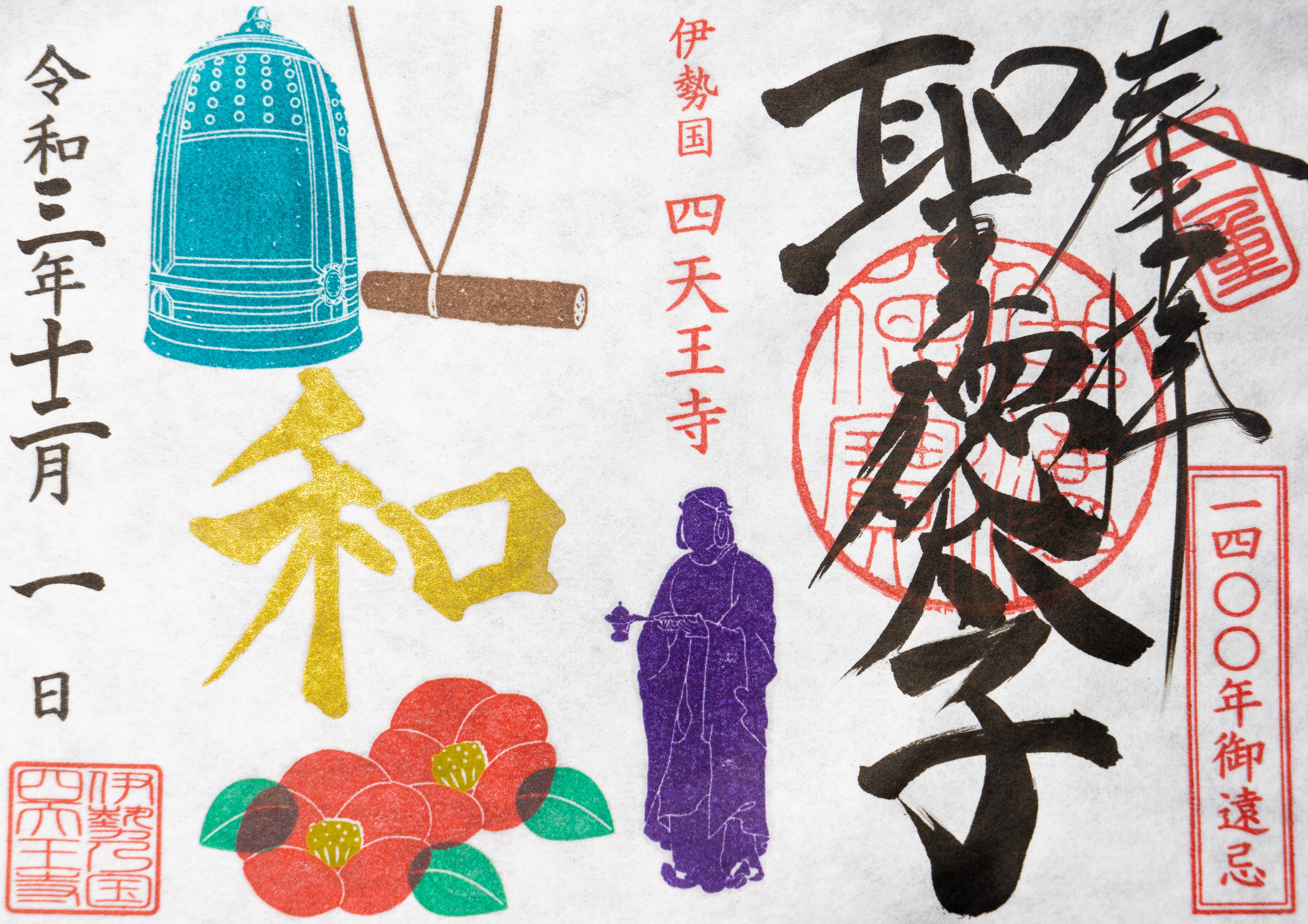 12月限定御朱印