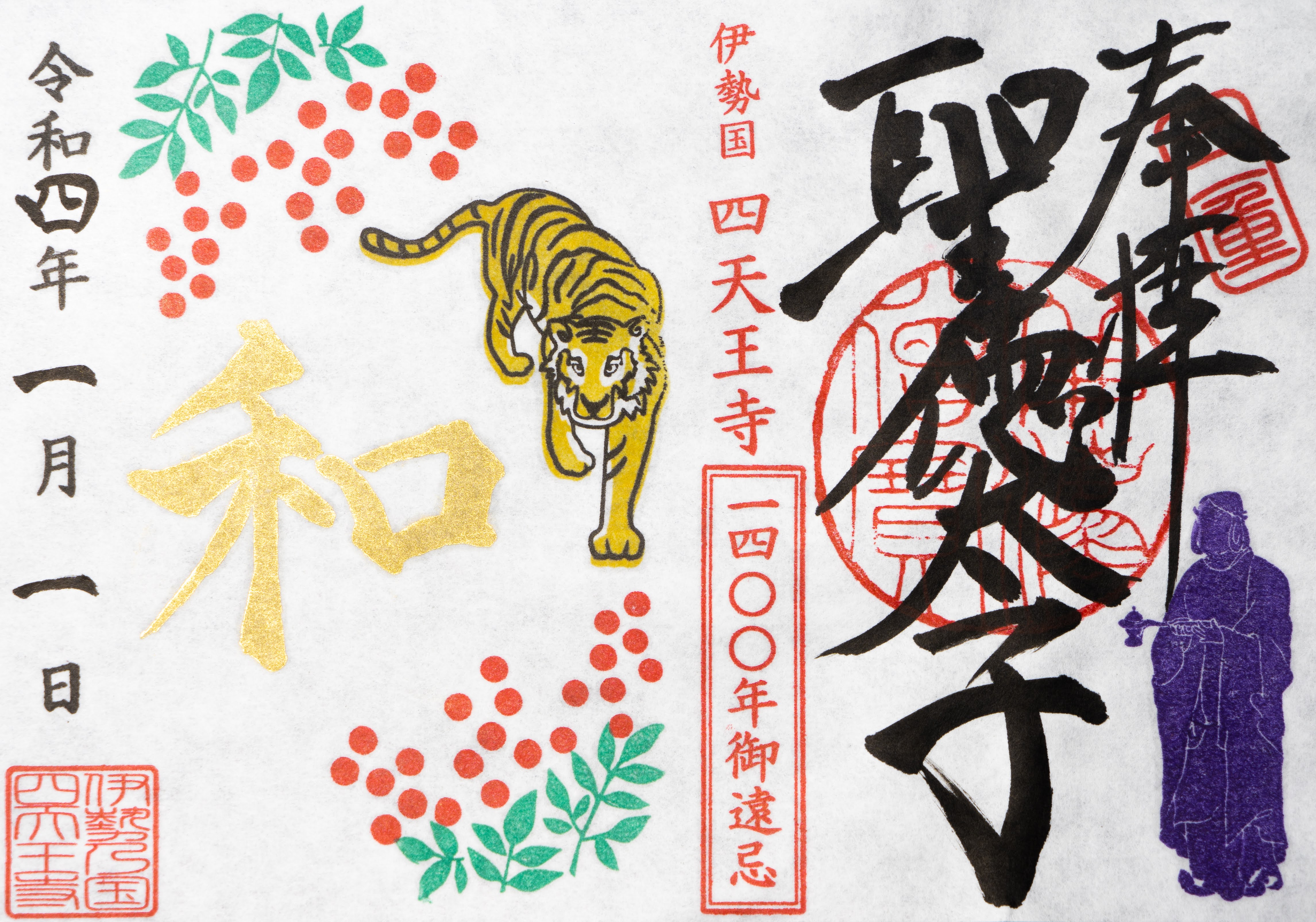 1月限定御朱印