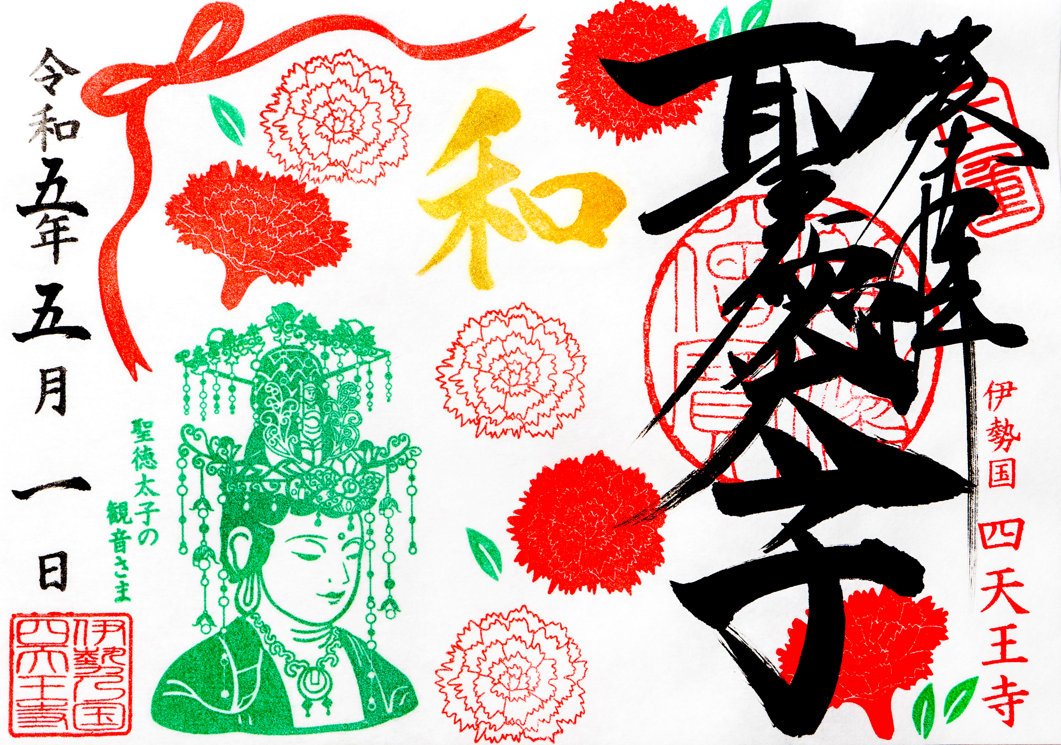 5月限定御朱印