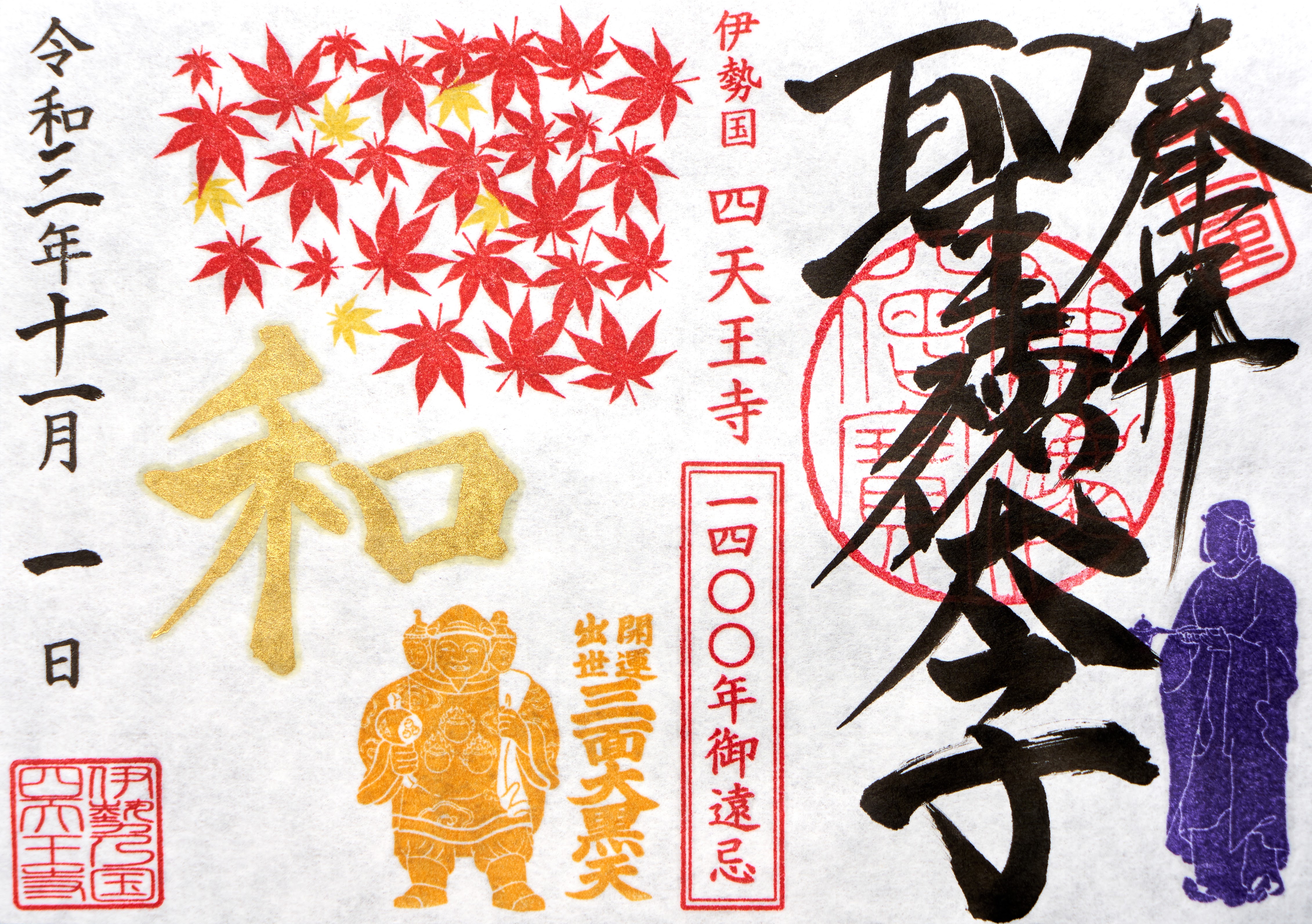 11月限定御朱印