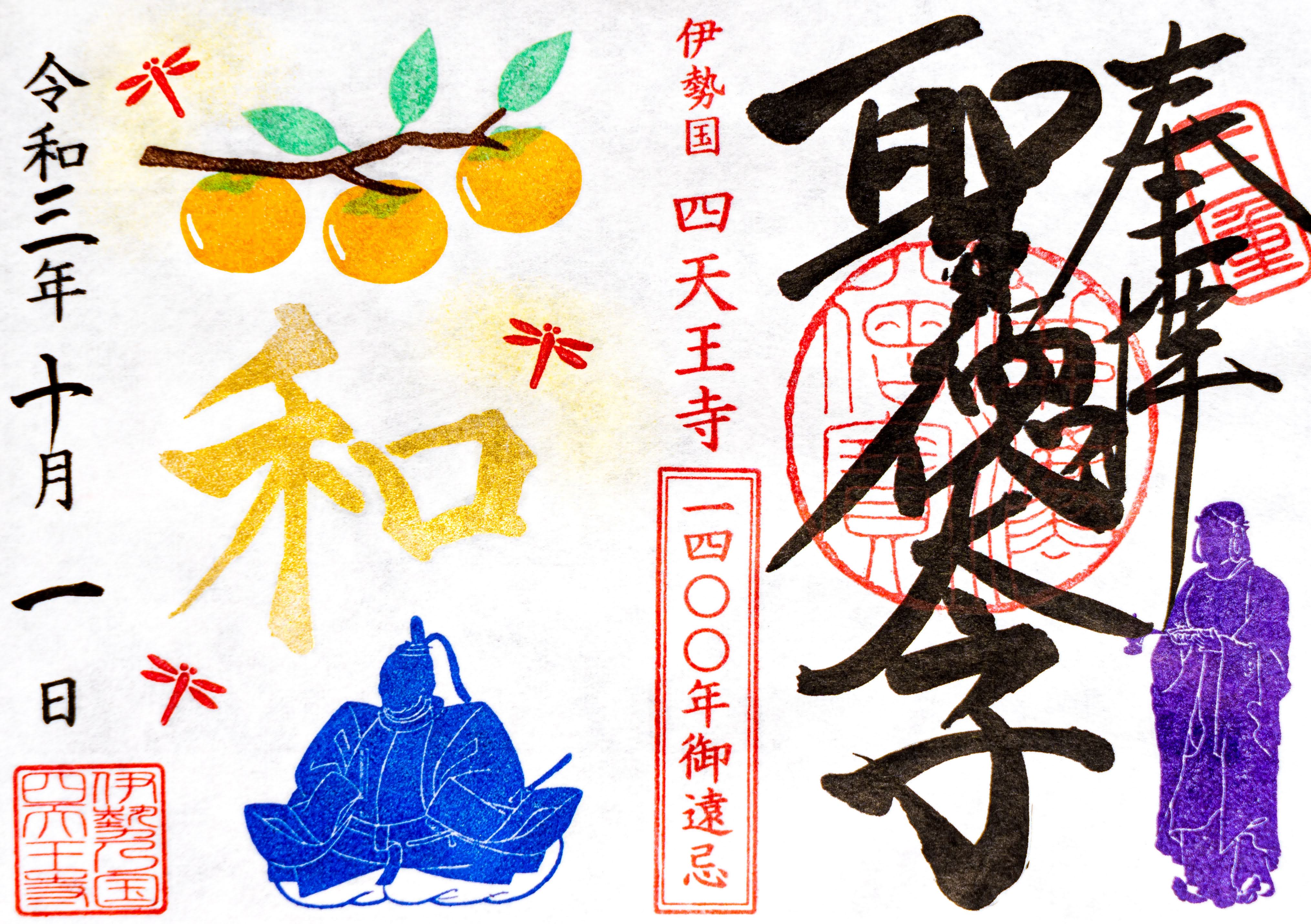 10月限定御朱印