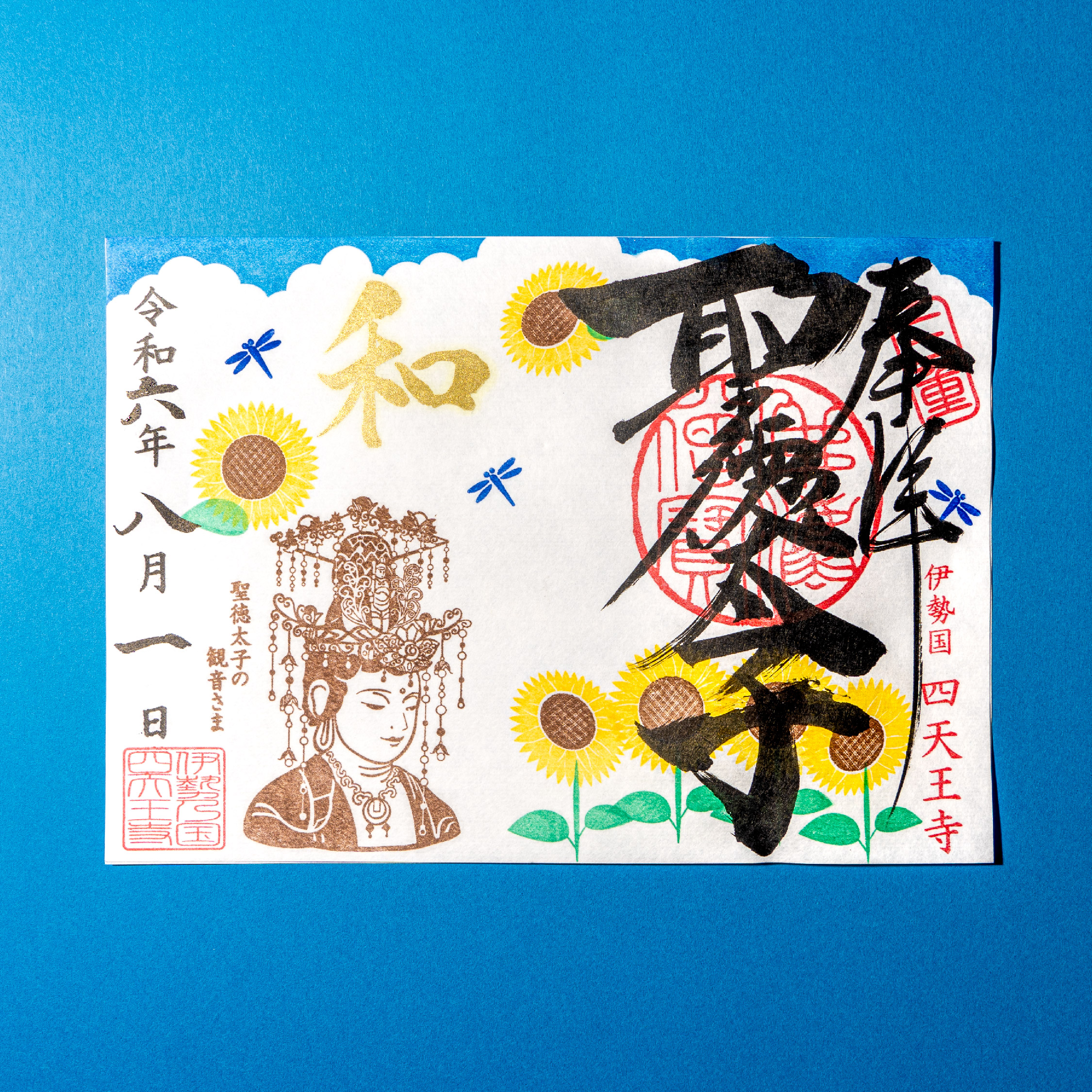 凡天太郎・梵天太郎 「関東女無頼」 新品未読 特典4種付き 令和6年8月限定「ひまわりと観音さま」｜聖徳太子1400年限定御朱印