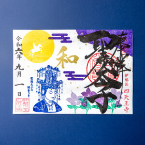 令和6年9月限定「満月と観音さま」｜聖徳太子1400年限定御朱印