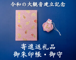 令和の大観音建立～あなたの願いを1000年先の未来へ～