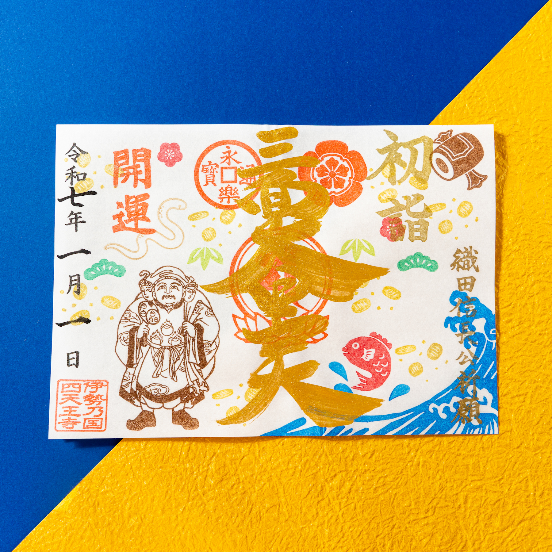 冬限定】特別御朱印「開運の三面大黒天」 - 塔世山 四天王寺（三重県津