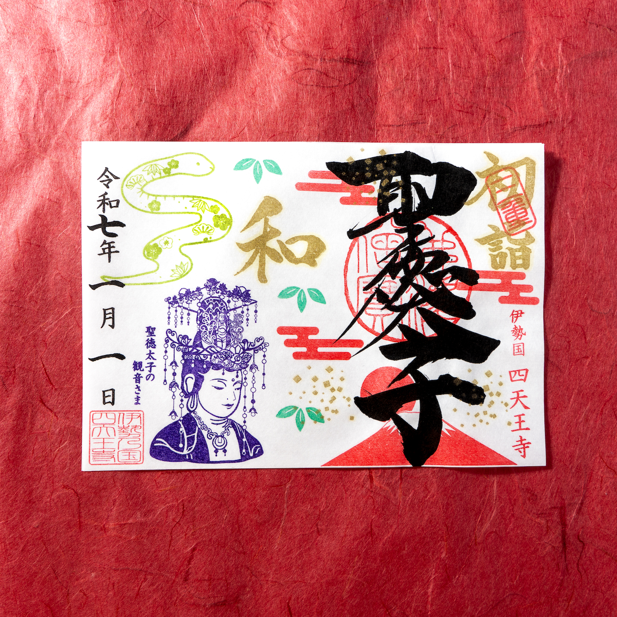 伊勢神宮 御朱印帳 しろい 令和七年 巳年 限定