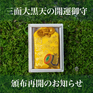 【頒布再開】三面大黒天の開運御守