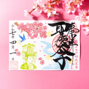令和7年4月限定御朱印「桜と観音さま」|聖徳太子1400年限定御朱印