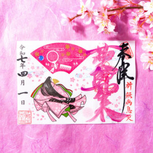 【春限定】薬師さまの特別御朱印「桜とお姫さまの祈り」