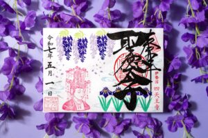 令和7年5月限定御朱印「藤と菖蒲と観音さま」|聖徳太子1400年限定御朱印