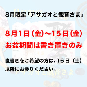 【お盆は書き置き対応】8月1日(金)〜15日(金)の御朱印対応について