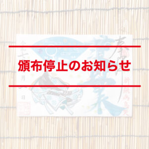 【頒布一時停止のお知らせ】薬師さま御朱印・大黒天さま御朱印