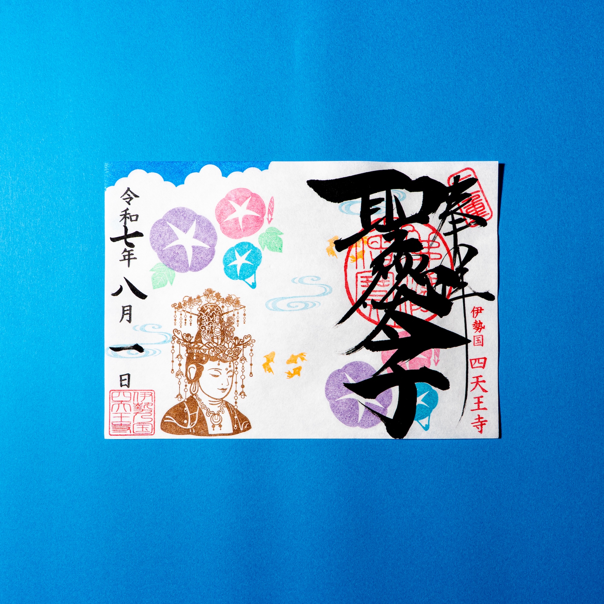 地方遠征を何ごともなく終えられた！大っきい！朱砂天珠たん！音符書いてるよ！ 令和7年8月限定御朱印「アサガオと観音さま」｜聖徳太子1400年限定