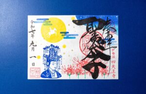 令和7年9月限定御朱印「彼岸花と観音さま」|聖徳太子1400年限定御朱印