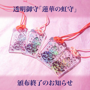 【頒布終了】透明箔押し御守「蓮華の虹守り(れんげのにじまもり)」