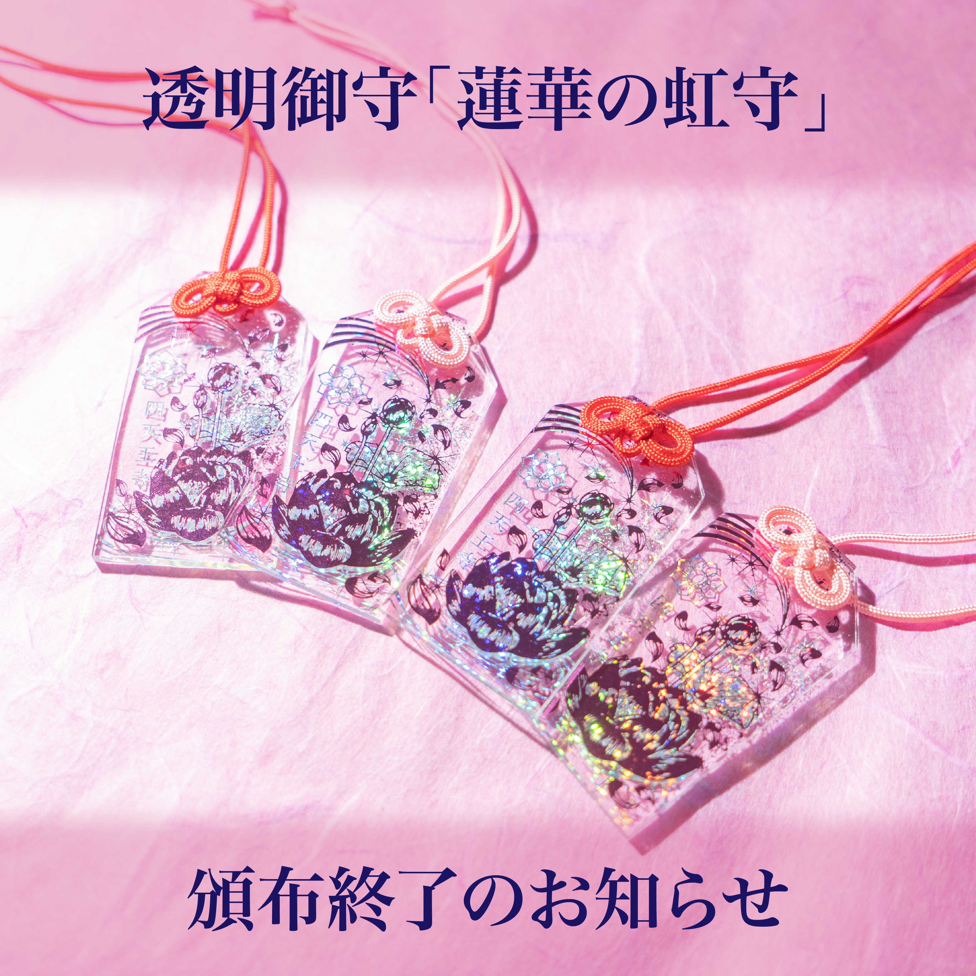 頒布終了】透明箔押し御守「蓮華の虹守り（れんげのにじまもり