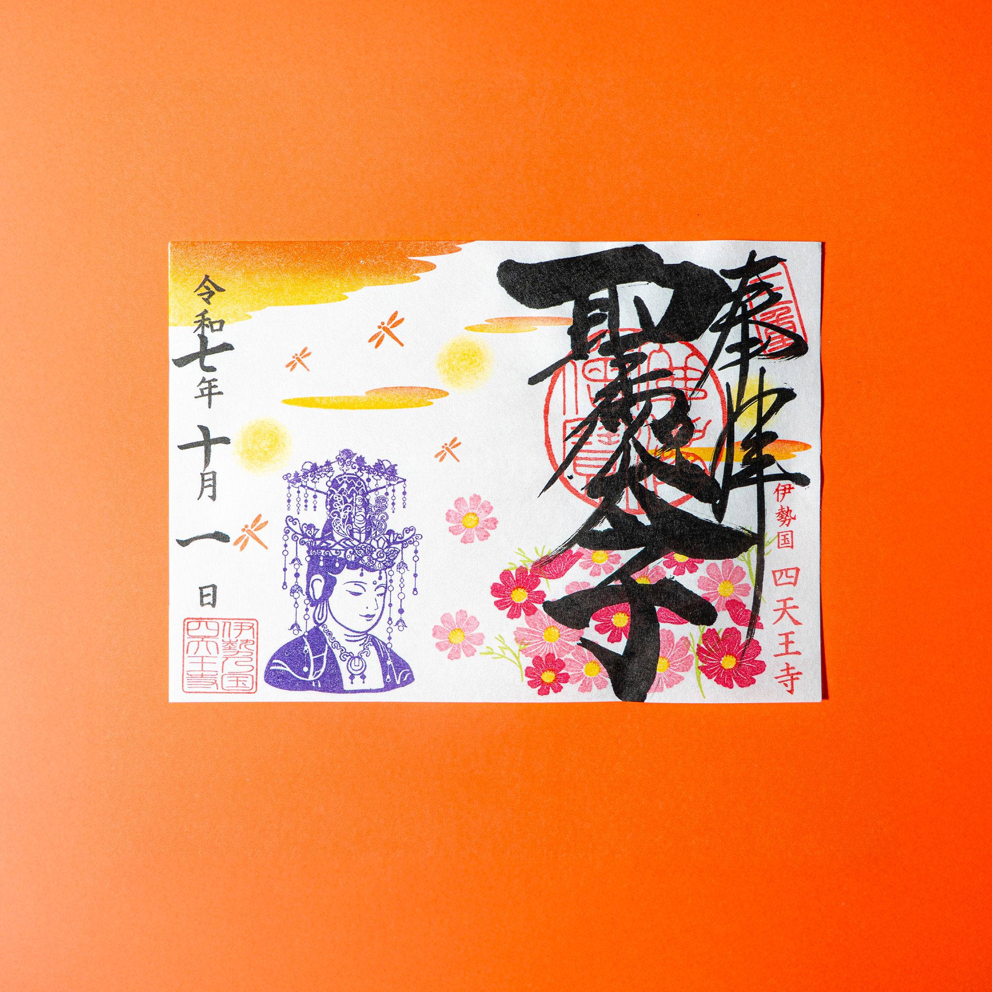 令和7年10月限定御朱印「コスモスと観音さま」｜聖徳太子1400年限定