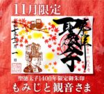 令和7年11月限定御朱印「もみじと観音さま」｜聖徳太子1400年限定御朱印のアイキャッチ