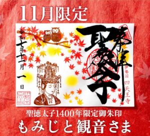令和7年11月限定御朱印「もみじと観音さま」|聖徳太子1400年限定御朱印