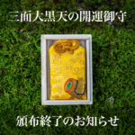 【頒布終了】三面大黒天の開運御守のアイキャッチ