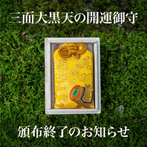 【頒布終了】三面大黒天の開運御守
