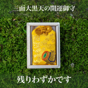 【残りわずか】三面大黒天の開運御守