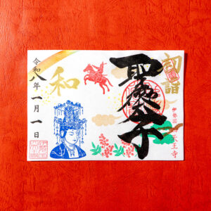 令和8年1月限定御朱印「新年を祝う観音さま」|聖徳太子1400年限定御朱印