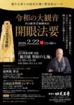 【申込開始】 令和の大観音 開眼法要｜令和8年2月22日（日）ご案内のアイキャッチ