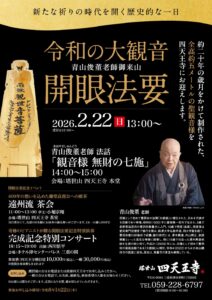 【申込開始】 令和の大観音 開眼法要｜令和8年2月22日（日）ご案内