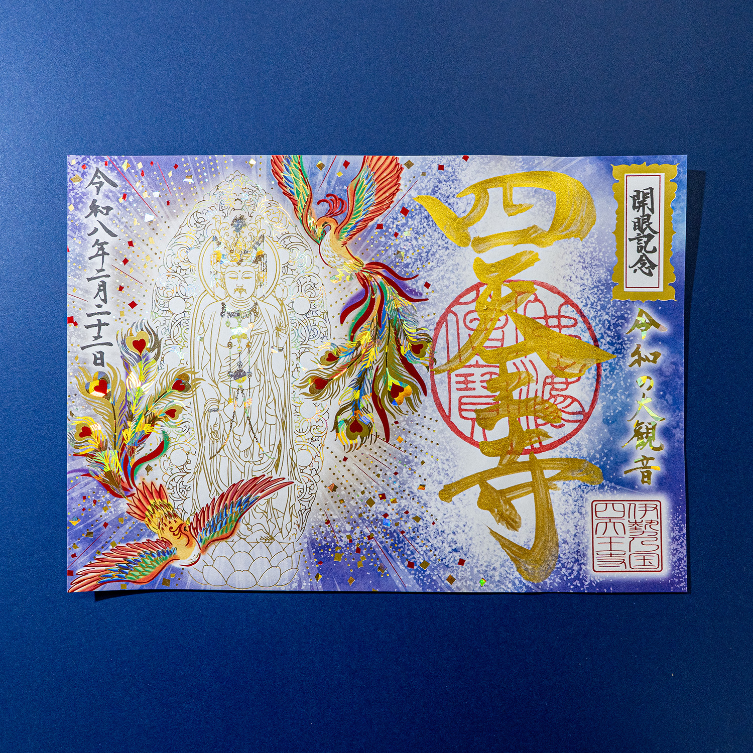 御朱印・授与品 - 塔世山 四天王寺（三重県津市・曹洞宗）